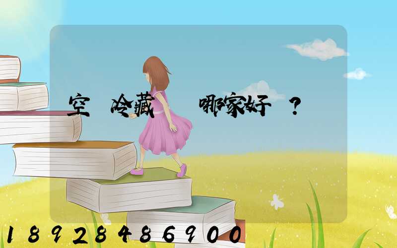 空運冷藏運輸哪家好？